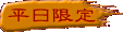 平日限定